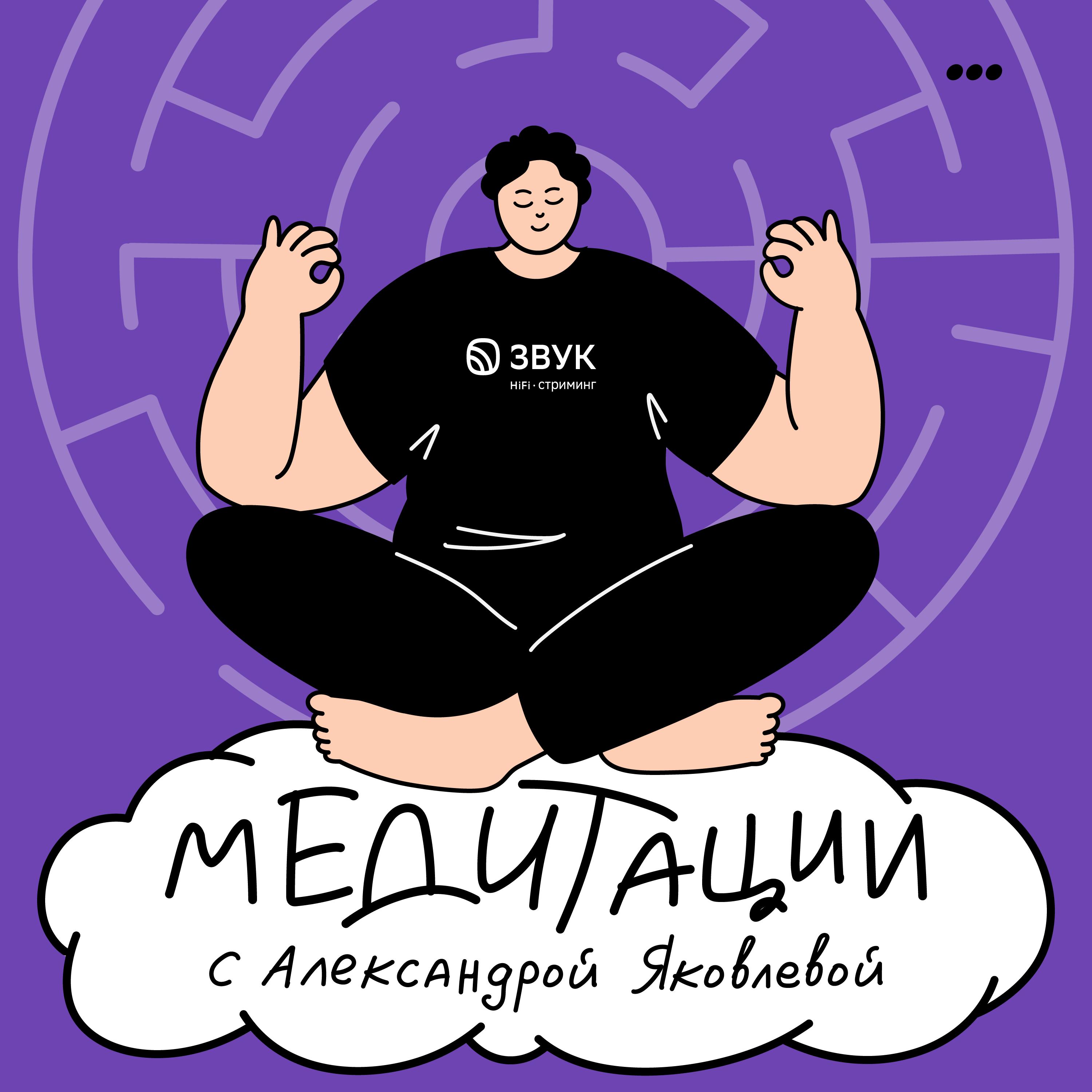 Медитации с Александрой Яковлевой